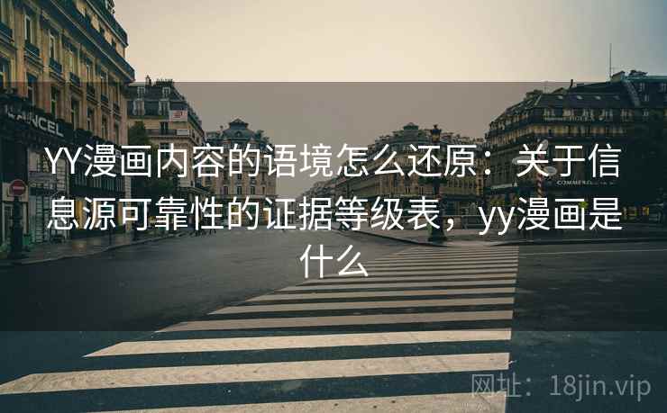 YY漫画内容的语境怎么还原：关于信息源可靠性的证据等级表，yy漫画是什么