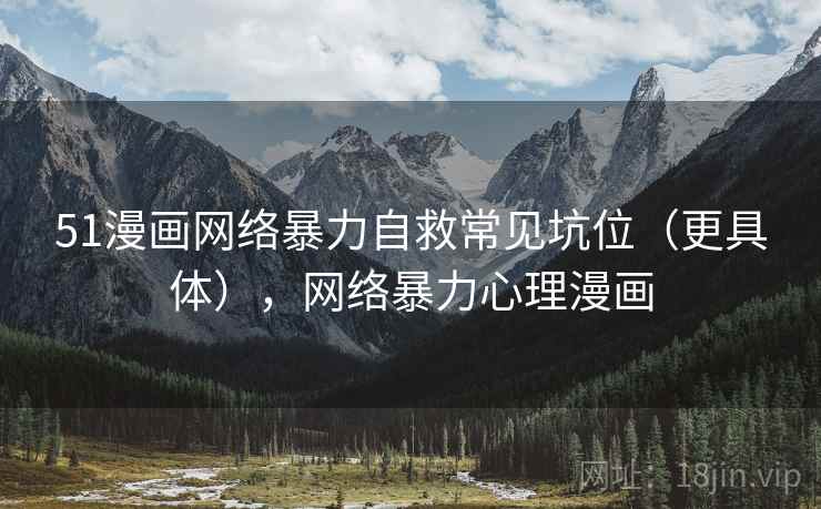 51漫画网络暴力自救常见坑位（更具体），网络暴力心理漫画