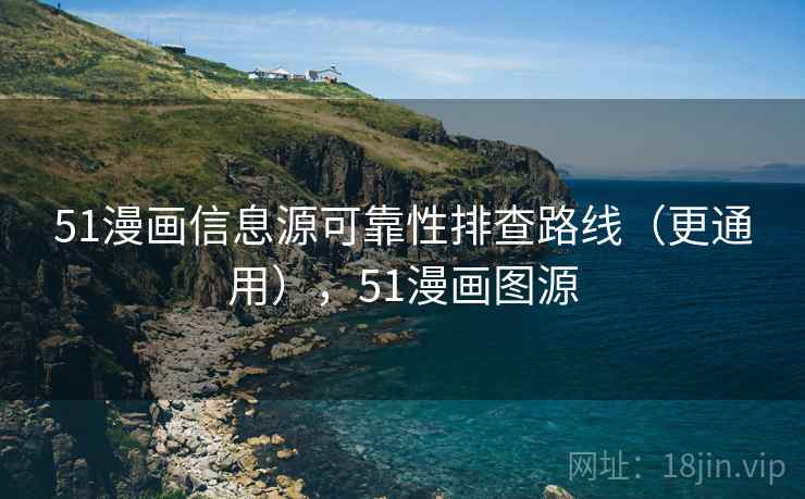 51漫画信息源可靠性排查路线（更通用），51漫画图源