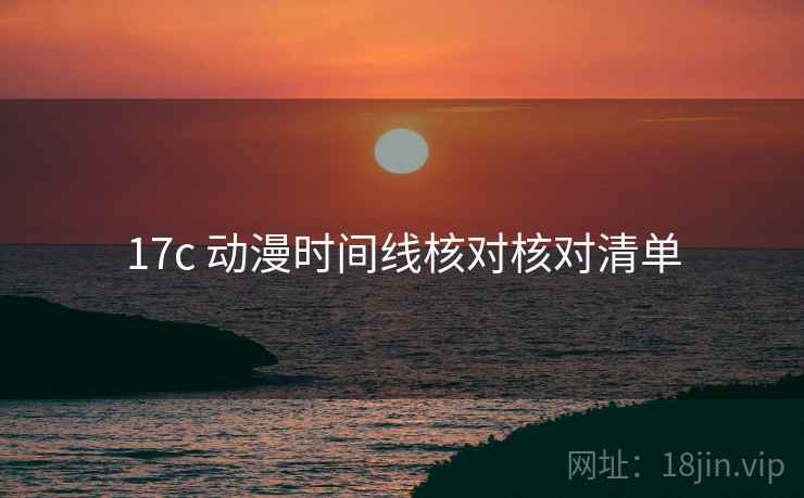17c 动漫时间线核对核对清单