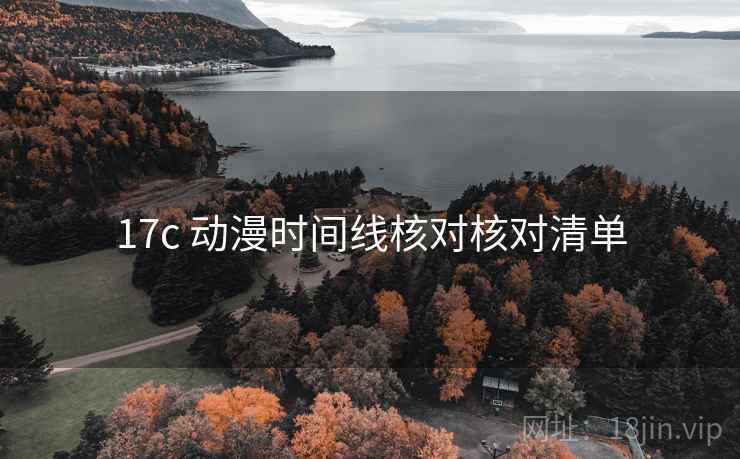 17c 动漫时间线核对核对清单 17c 动漫时间线核对核对清单