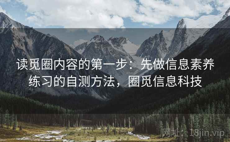 读觅圈内容的第一步：先做信息素养练习的自测方法，圈觅信息科技